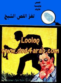 لغز اللص الشبح - سلسلة المغامرون الخمسة